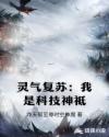 灵气复苏：我是科技神祗