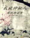 我被神秘人带到神话里