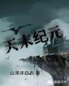 天末纪元