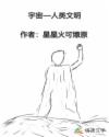 宇宙——人类文明
