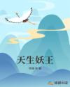 天生妖王