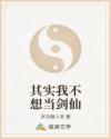 其实我不想当剑仙