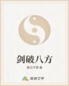 剑破八方