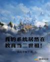 我的系统居然在教我当二世祖！
