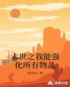 末世之我能强化所有物品