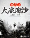 修真之大浪淘沙