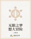 无限之梦想大冒险