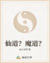 仙道？魔道？