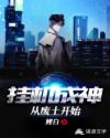 挂机成神从废土开始