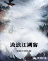 流浪江湖客