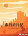 帝骑旅行记