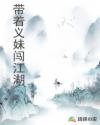 带着义妹闯江湖