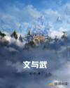 文与武