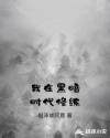 我在黑暗时代修练
