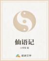 仙语记