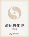 命运进化史