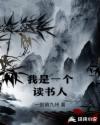 我是一个读书人