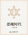 恶魔时代