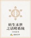 转生末世之话唠系统