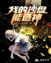 我的沙盘能造神