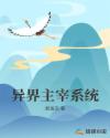 异界主宰系统
