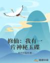 修仙：我有一片神秘玉碟