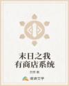 末日之我有商店系统