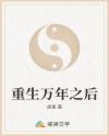 重生万年之后