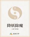 降妖除魔