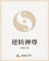 逆转神尊