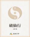 破仙行
