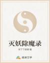 灭妖除魔录
