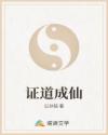 证道成仙