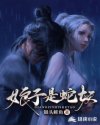 娘子是蛇妖