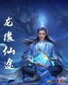 龙缘仙途