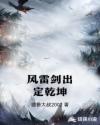 风雷剑出定乾坤