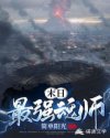 末日最强魂师