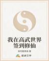 我在高武世界签到修仙