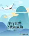 平行世界之我欲成仙