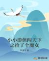 小小游侠闯天下之捡了个魔女