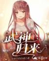 武神归来