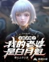 无限杀戮之我的老婆是白月魁