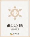 命运之地