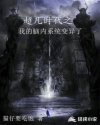 超凡时代之我的脑内系统变异了