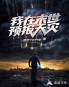 我在末世预报天灾