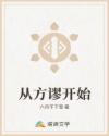 从方谬开始