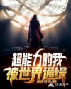 超能力的我：被世界通缉