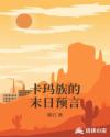 卡玛族的末日预言