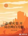 全球灾变:开局召唤白月魁