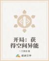 开局：获得空间异能